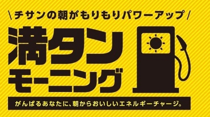 【早割14】●朝食つき●　☆室数限定☆　14日前までのご予約でお得に宿泊♪